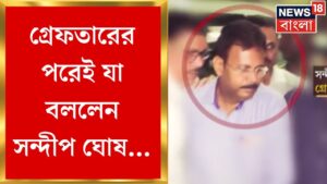 RG kar News : টানা ১৮ দিন জিজ্ঞাসাবাদের পর অবশেষে গ্রেফতার Sandip Ghosh । Bangla News