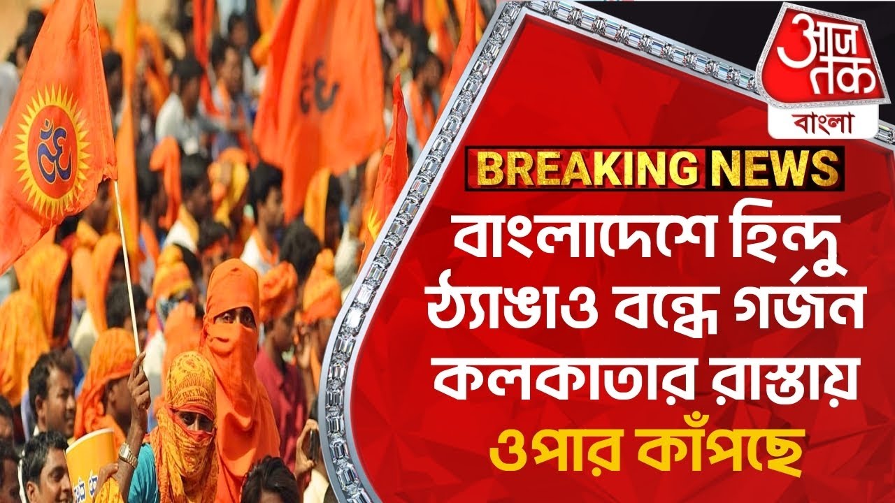 Breaking: বাংলাদেশে হিন্দু ঠ্যাঙাও বন্ধে গর্জন কলকাতার রাস্তায়, ওপার কাঁপছে | Kolkata | Bangladesh