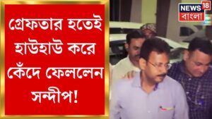 Sandip Ghosh Arrested : CGO থেকে Nizamএ নিয়ে গিয়ে গ্রেফতার! CBIয়ের সামনেই কেঁদে ফেললেন সন্দীপ