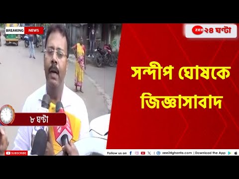 RG Kar |  সিজিওতে সন্দীপ ঘোষকে জিজ্ঞাসাবাদ | Zee 24 Ghanta