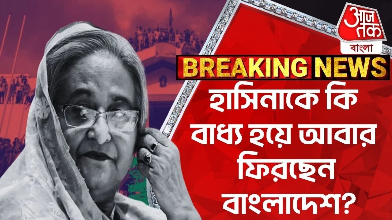 ​Breaking News: হাসিনাকে কি বাধ্য হয়ে আবার ফিরছেন বাংলাদেশ? Bangladesh Situation | Sheikh Hasina