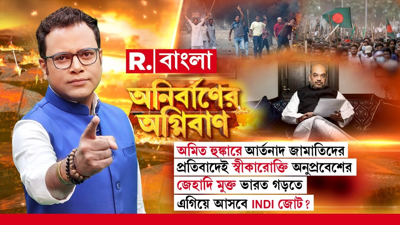 Anirbaner Agniban | অমিত হুঙ্কারে আর্তনাদ জামাতিদের। প্রতিবাদেই স্বীকারোক্তি অনুপ্রবেশের!