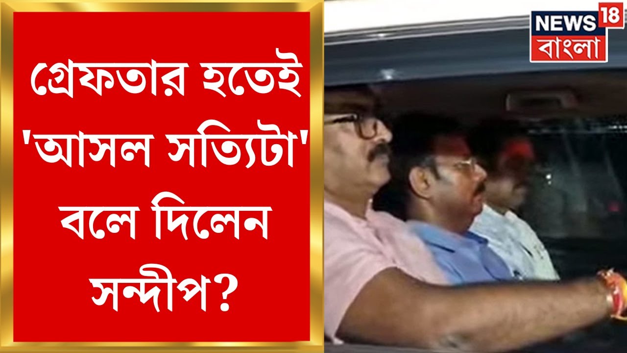 Sandip Ghosh Arrested : গ্রেফতার হতে ‘আসল সত্যিটা’ বলে দিলেন সন্দীপ ? । Bangla News