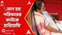 এই ধরনের ঘটনায় আমার মনে হয় পরিবারের কাউকে হারিয়েছি : মুখ্যমন্ত্রী