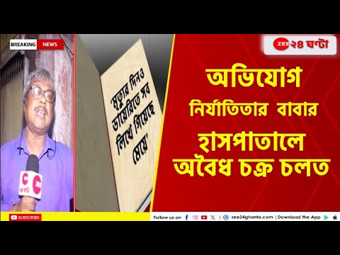 RG Kar | অভিযোগ নির্যাতিতা চিকিৎসকের বাবার- হাসপাতালে অবৈধ চক্র চলত | Zee 24 Ghanta