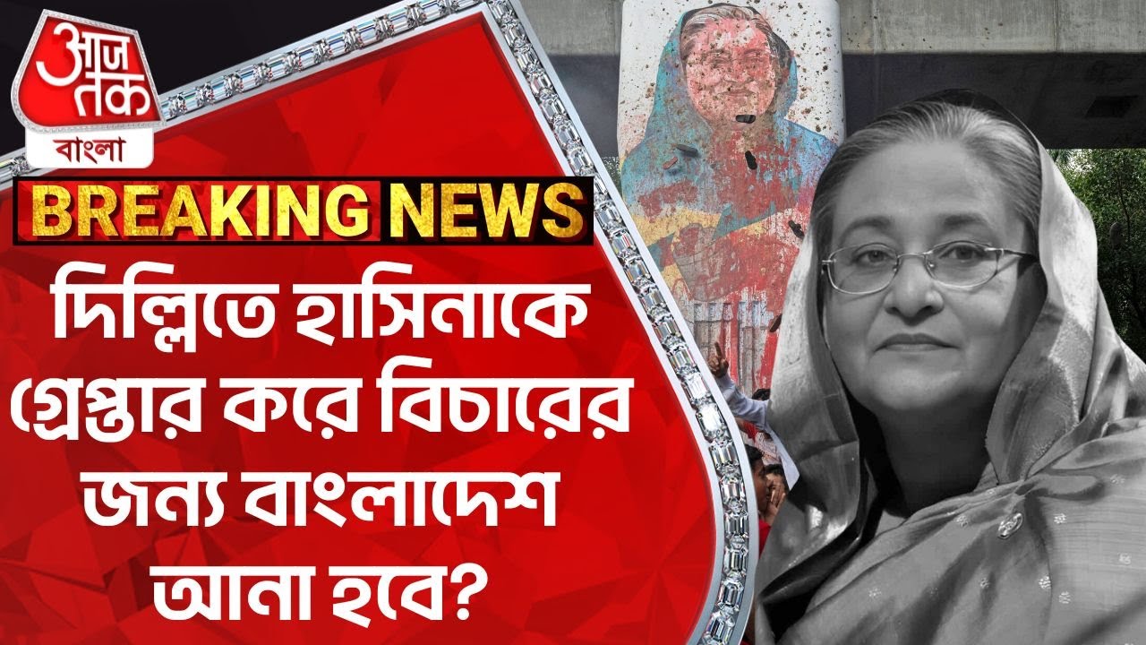 Breaking:দিল্লিতে হাসিনাকে গ্রেপ্তার করে বিচারের জন্য বাংলাদেশ আনা হবে? Bangladesh | Sheikh Hasina