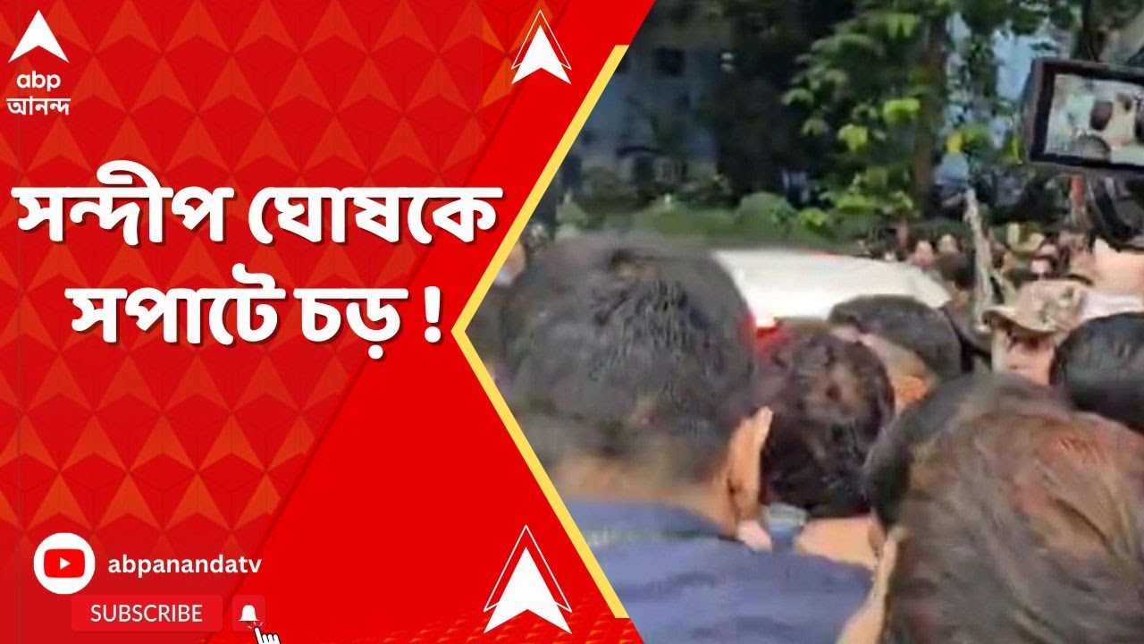 RG Kar Case: আলিপুর কোর্ট থেকে বেরোতেই সন্দীপ ঘোষকে সপাটে চড় !