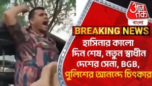 হাসিনার কালো দিন শেষ, নতুন স্বাধীন দেশের সেনা, BGB, পুলিশের আনন্দে চিৎকার | Bangladesh Situation