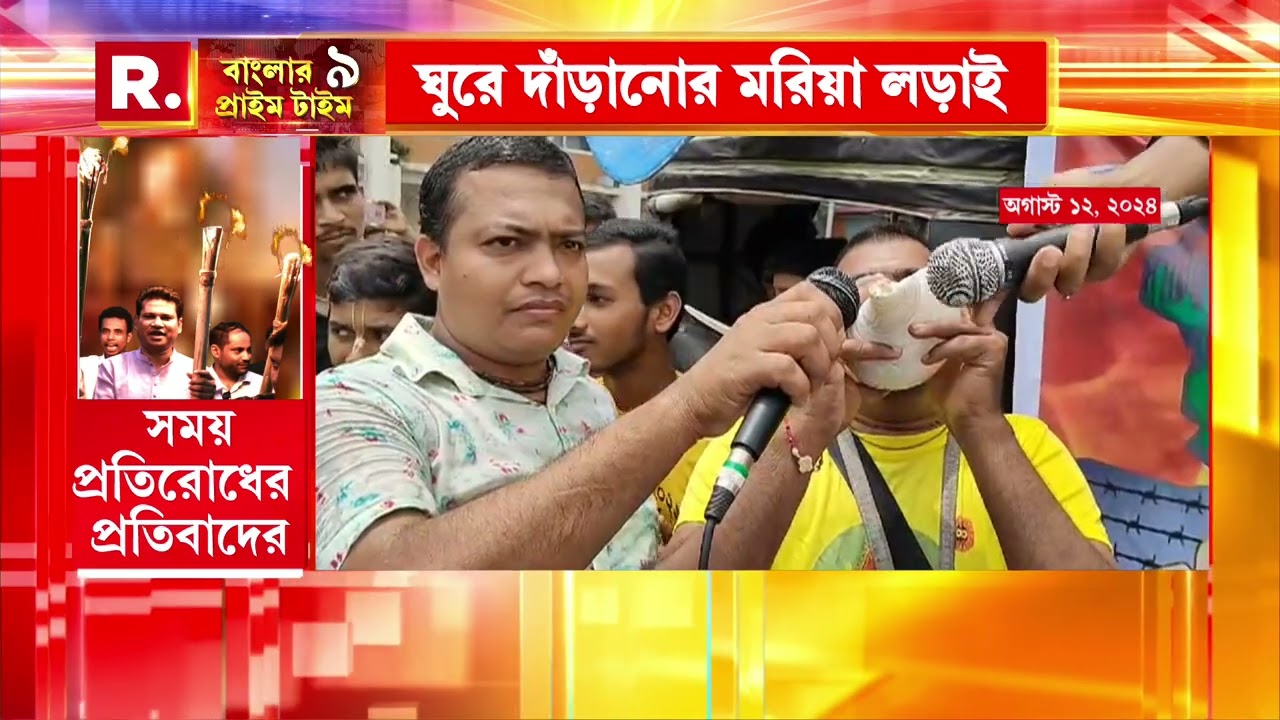 লক্ষ লক্ষ মশালের আলোয় রাস্তায় প্রতিবাদ। ন্যায়ের সংগ্রামে বাংলাদেশের সংখ্যালঘুরা