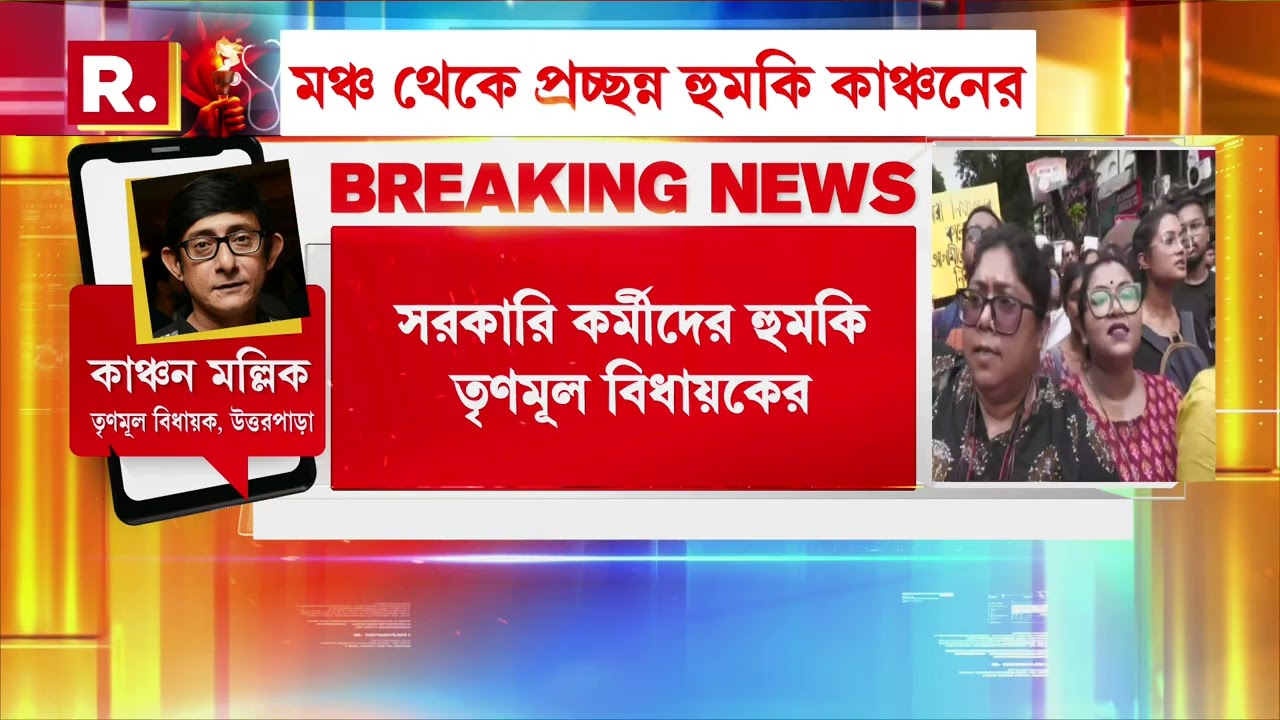 চিকিৎসকদের ‘হুমকি’ তৃণমূল বিধায়ক কাঞ্চন মল্লিকের!