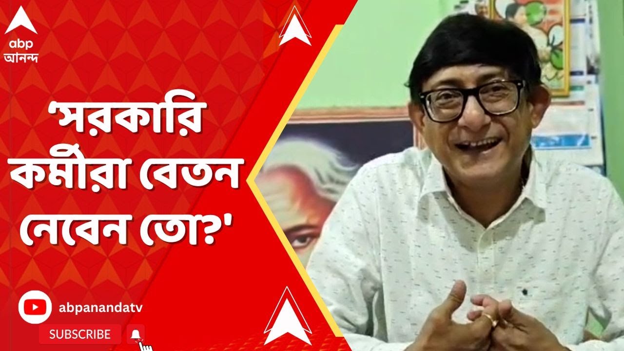 RG Kar News: ‘যে সরকারি কর্মীরা কর্মবিরতি করছেন, তাঁরা বেতন নেবেন তো?’ প্রশ্ন তুললেন কাঞ্চন মল্লিক