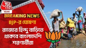 Breaking: BJP-র ঘোষণা, রাজ্যের হিন্দু বাড়িতে থাকবে বাংলাদেশি শরণার্থীরা |Bangladesh Situation Update