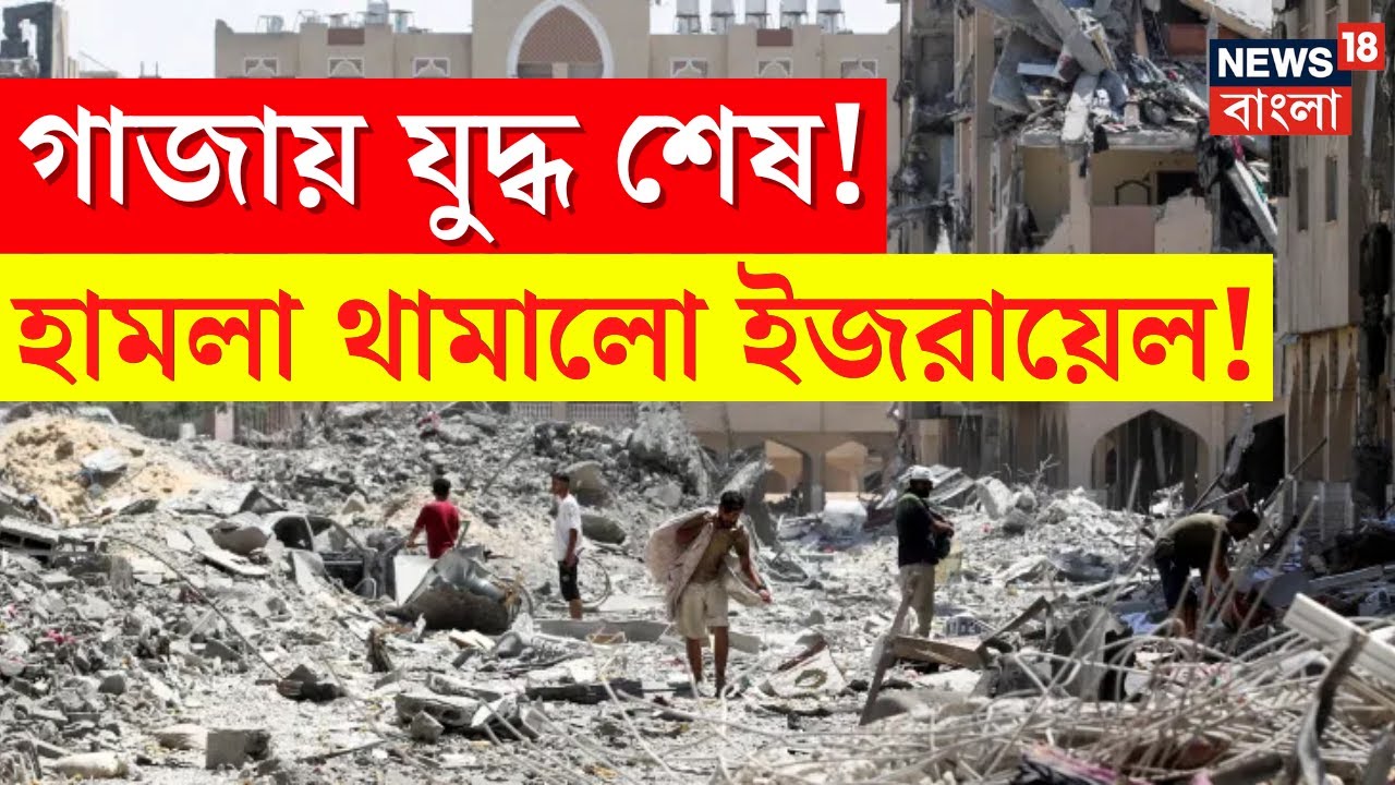 Israel Gaza War : গাজায় যুদ্ধ শেষ! হামলা থামালো ইজরায়েল! | Bangla News | N18G