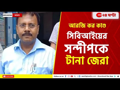 R G Kar | রাস্তা থেকে CBI-এর হাতে আটক সন্দীপ ঘোষ এখনও CGO তেই! | Zee 24 Ghanta