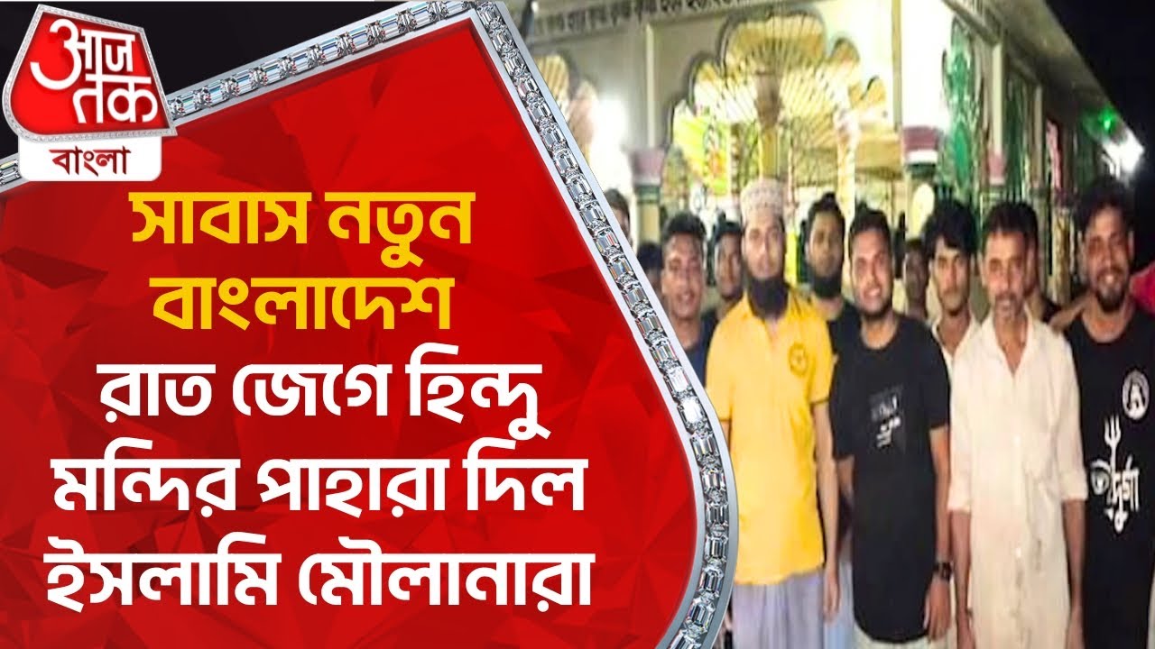 সাবাস নতুন বাংলাদেশ, রাত জেগে হিন্দু মন্দির পাহারা দিল ইসলামি মৌলানারা | Bangladesh Situation Update