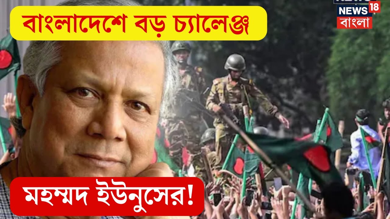 Bangladesh News : বাংলাদেশে বড় চ্যালেঞ্জ Muhammad Yunus এর ? । N18V