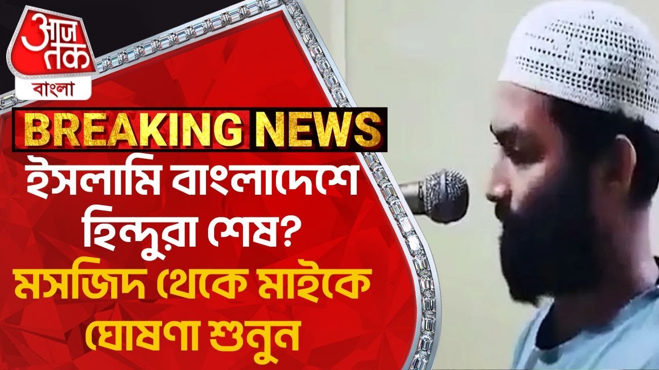 Breaking: ইসলামি বাংলাদেশে হিন্দুরা শেষ? মসজিদ থেকে মাইকে ঘোষণা শুনুন | Bangladesh Situation Update