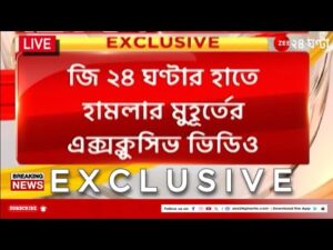 News24 LIVE | এই মুহূর্তের গুরুত্বপূর্ণ আপডেটস | Bangla News | Zee 24 Ghanta Live