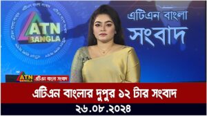 এটিএন বাংলার দুপুর ১২ টার সংবাদ । 26-08-2024 | Bangla Khobor | Ajker News