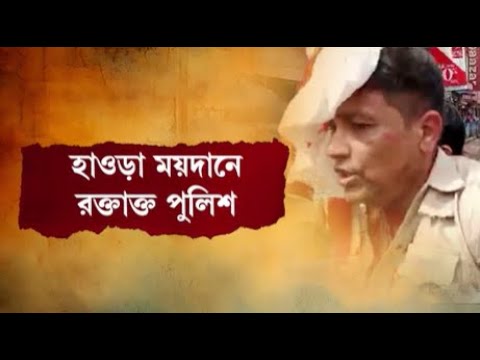 Nabanna Abhijan এ কোথাও আক্রান্ত Traffic Surgent কোথাও ACP, মোট আক্রান্ত ৩০। Bangla News