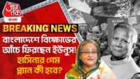 Bangladesh News: আবার অশান্ত বাংলাদেশ, উঠল প্রধানমন্ত্রীর পদত্যাগের দাবি। ABP Ananda Live
