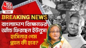 বাংলাদেশে বিক্ষোভের আঁচে ফিরছেন ইউনুস! হাসিনার গেম প্ল্য়ান কী হবে?Bangladesh Protest | Md Yunus