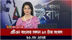 এটিএন বাংলার সকাল ১০ টার সংবাদ । 26-08-2024 | Bangla Khobor | Ajker News