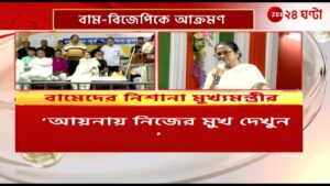 Mamata Banerjee | ‘মৃতদেহ নিয়ে রাজনীতি করবেন না’ বাম-বিজেপিকে বার্তা মমতার! | Zee 24 Ghanta