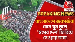 বাংলাদেশে জনগর্জন! গানে সুর তুলে ‘স্বপ্নের দেশ’ ফিরিয়ে দেওয়ার ডাক | Student Protest | World News