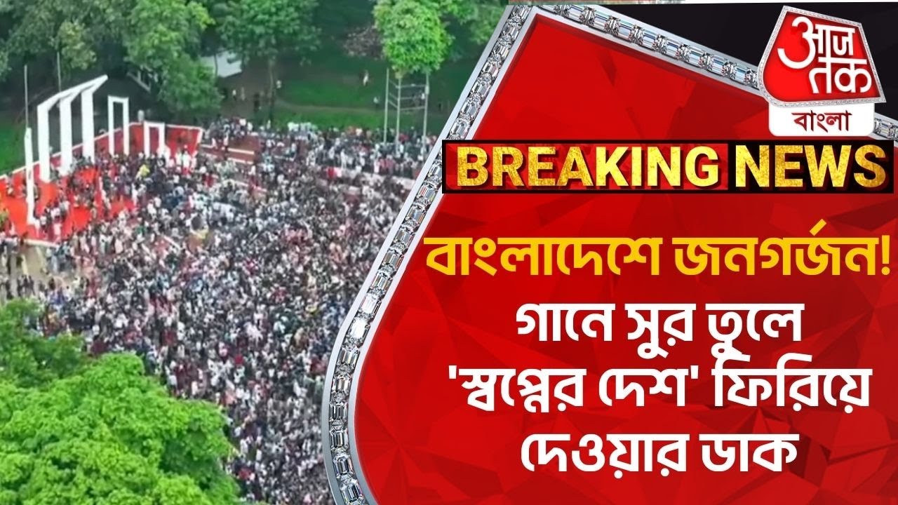 বাংলাদেশে জনগর্জন! গানে সুর তুলে ‘স্বপ্নের দেশ’ ফিরিয়ে দেওয়ার ডাক | Student Protest | World News