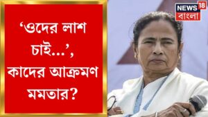 Mamata Banerjee : ‘ওদের ডেড বডি চাই’, Nabanna Abhijan নিয়ে বিস্ফোরক মমতা | Bangla News