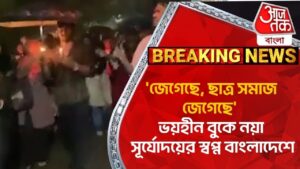 ‘জেগেছে,ছাত্র সমাজ জেগেছে’ ভয়হীন বুকে নয়া সূর্যোদয়ের স্বপ্ন বাংলাদেশে | Bangladesh Student Protest