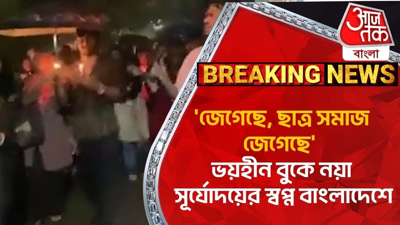 ‘জেগেছে,ছাত্র সমাজ জেগেছে’ ভয়হীন বুকে নয়া সূর্যোদয়ের স্বপ্ন বাংলাদেশে | Bangladesh Student Protest