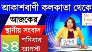 Akashvani Kolkata khabar | Akashvani Kolkata Live news | Bengali news | morning news | News  #news