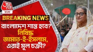 Breaking: বাংলাদেশ শান্ত হবে? নিষিদ্ধ জামাত-ই-ইসলাম, এরাই মুল চক্রী?Bangladesh Student Protest