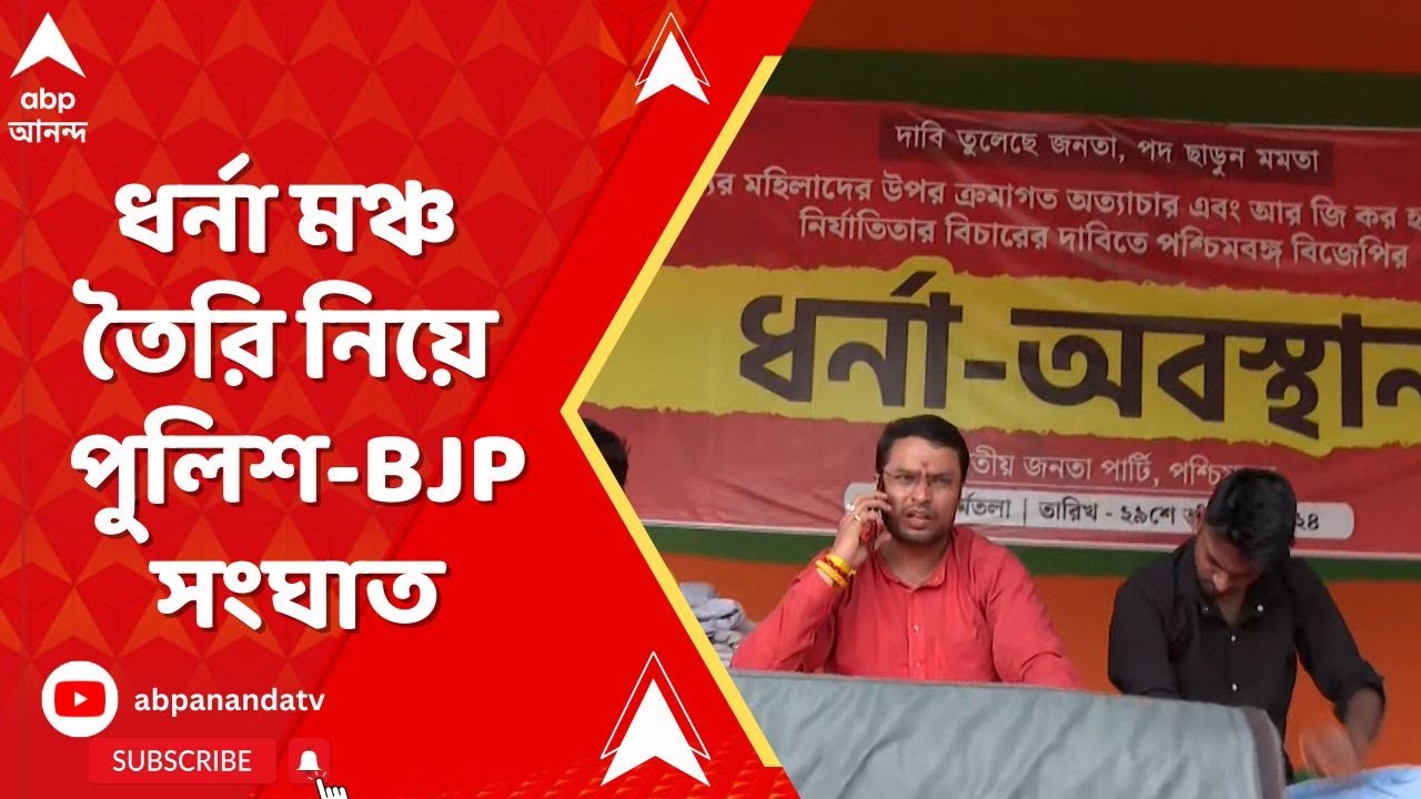 Kolkata News: ধর্মতলায় ধর্না মঞ্চ তৈরি নিয়ে পুলিশ-বিজেপি সংঘাত! ABP Ananda Live