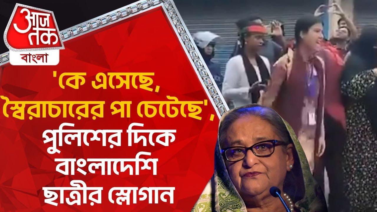 ‘কে এসেছে, স্বৈরাচারের পা চেটেছে’,পুলিশের দিকে  বাংলাদেশি ছাত্রীর স্লোগান|Bangladesh Student Protest