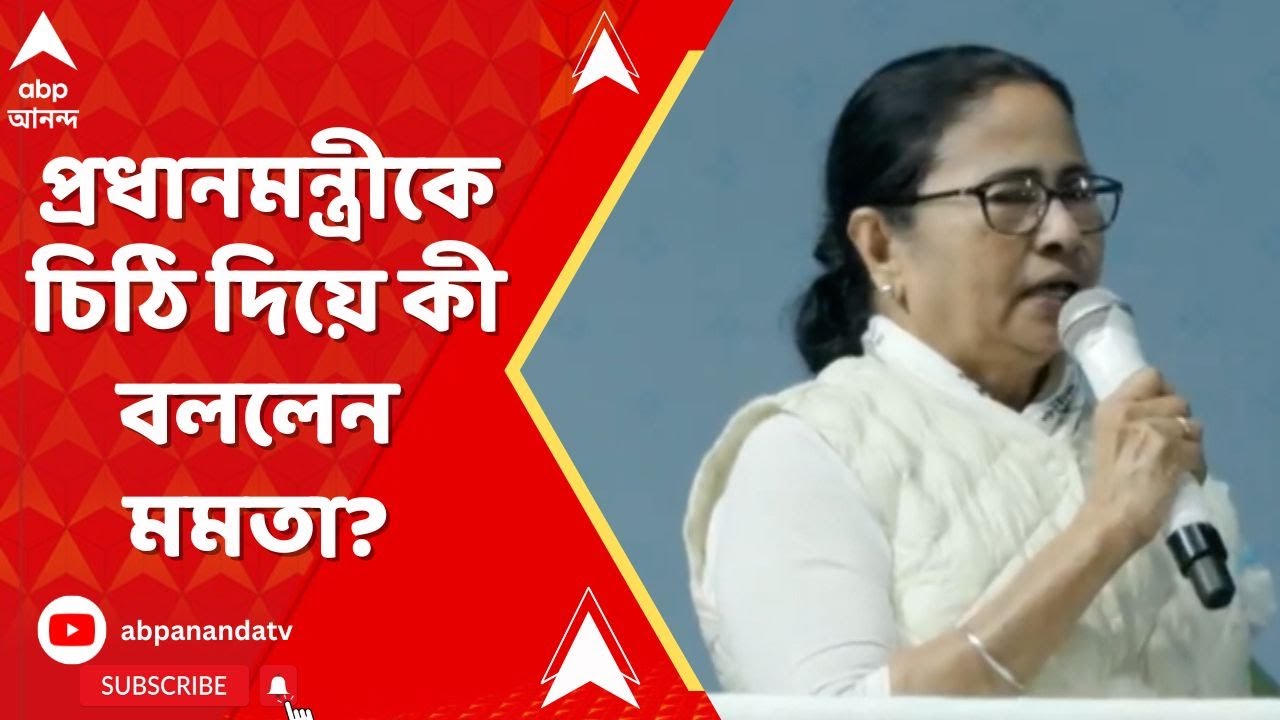 Mamata Banerjee: ধর্ষণের ঘটনা রুখতে প্রধানমন্ত্রীকে চিঠি দিয়ে কী বললেন মমতা বন্দ্য়োপাধ্য়ায়?