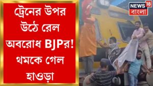 BJP Bangla Bandh : বিজেপির ডাকা বনধে উত্তেজনা! ট্রেনের উপর উঠে রেল অবরোধ পদ্ম শিবিরের | Bangla News