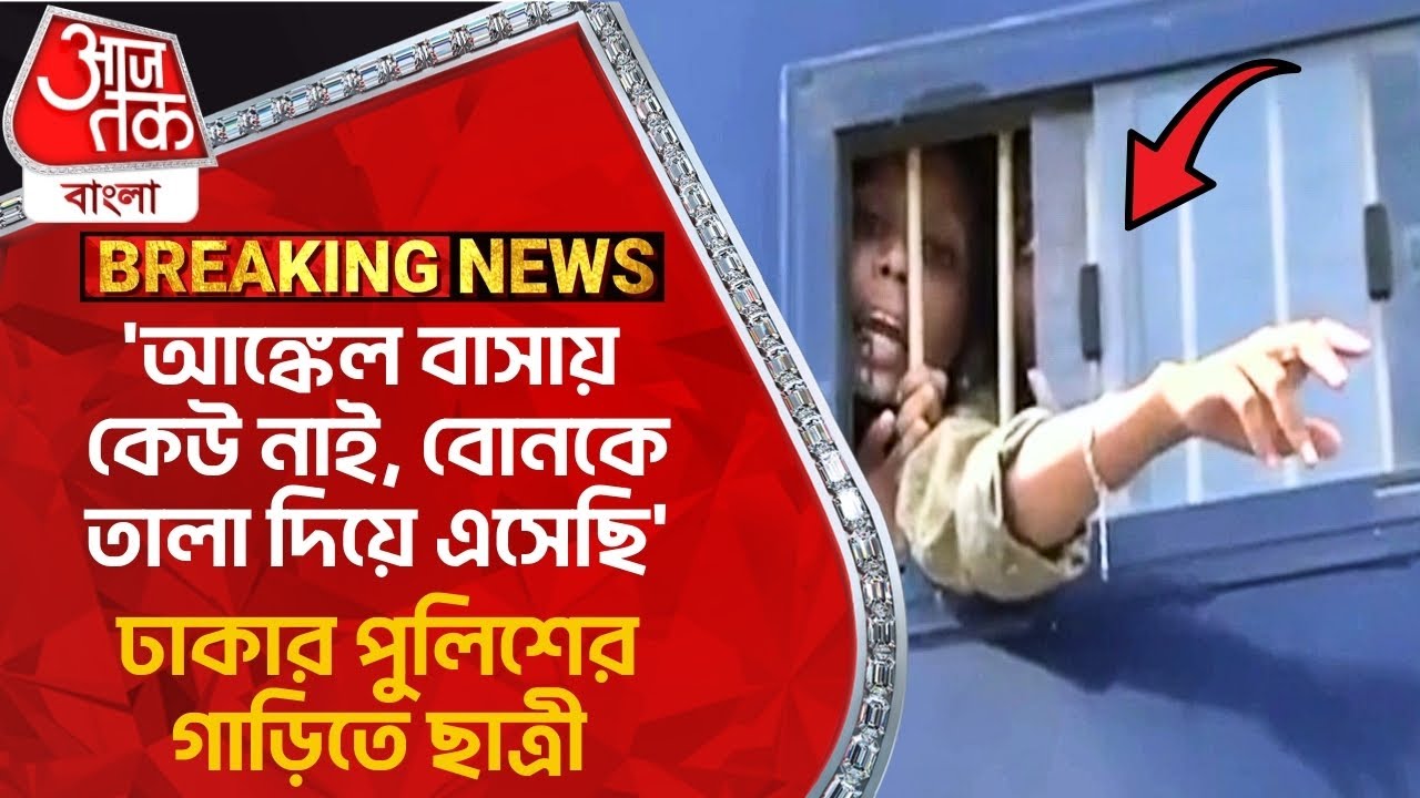 ‘আঙ্কেল বাসায় কেউ নাই, বোনকে তালা দিয়ে এসেছি’ ঢাকার পুলিশের গাড়িতে ছাত্রী | Student Protest News