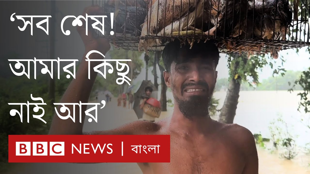 নিরাপদ আশ্রয় কোথায় জানেন না বন্যা দুর্গতরা | BBC Bangla