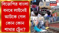 BJP Bangla Bandh : BJPএর ডাকা বাংলা বনধে থমকে গেল বাংলা | Bangla News