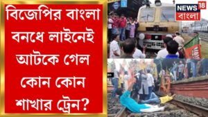 BJP Bangla Bandh : বিজেপি বনধ ঘিরে দিকে দিকে উত্তেজনা! জ্বলে উঠল বাংলা | Bangla News