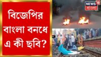 BJP Bangla Bandh : বিজেপি বনধ ঘিরে দিকে দিকে উত্তেজনা! জ্বলে উঠল বাংলা | Bangla News