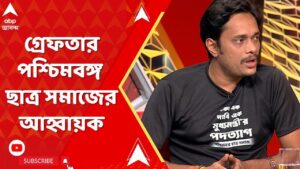 Nabanna Abhijan: এবিপি আনন্দের স্টুডিও থেকে বেরোতেই গ্রেফতার পশ্চিমবঙ্গ ছাত্র সমাজের আহ্বায়ক