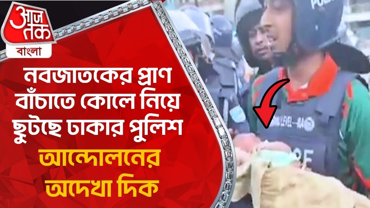 নবজাতকের প্রাণ বাঁচাতে কোলে নিয়ে ছুটছে ঢাকার পুলিশ, আন্দোলনের অদেখা দিক | Student Protest World News