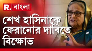 Bangladesh News LIVE Update | শেখ হাসিনাকে দেশে ফেরানোর দাবিতে বিক্ষোভ