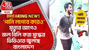 ‘পানি লাগবে কারও’মৃত্যুর আগেও জল বিলি করা মুগ্ধের ভিডিওতে জ্বলছে বাংলাদেশ Student Protest World News