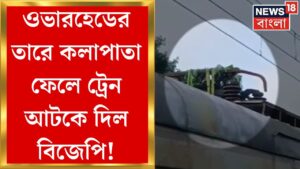 BJP Bangla Bandh : BJPএর বনধে Rail অবরোধ! ওভারহেডের তারে ফেলা হল কলাপাতা | Bangla News