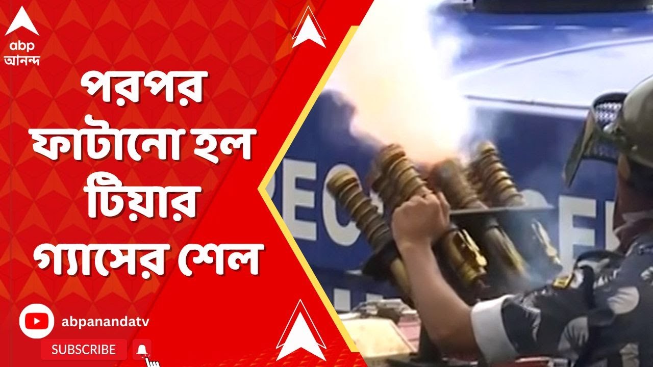 Nabanna March: পরপর ফাটানো হল টিয়ার গ্যাসের শেল! ABP Ananda Live